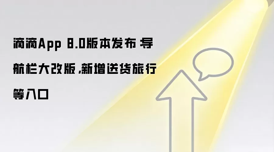 滴滴App 8.0版本发布:导航栏大改版,新增送货旅行等入口