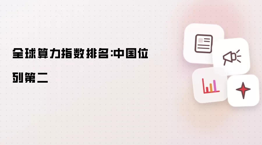 全球算力指数排名:中国位列第二