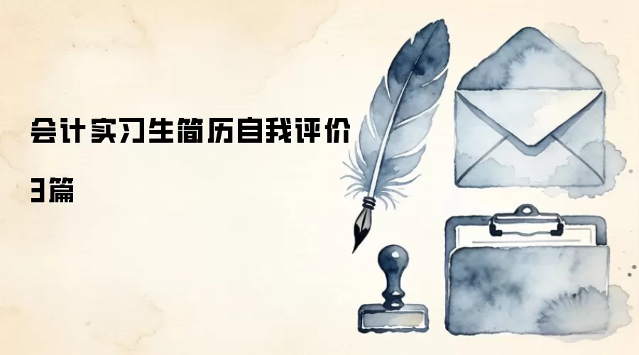 会计实习生简历自我评价3篇