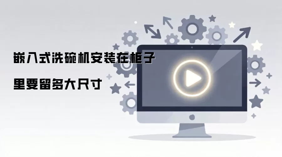 嵌入式洗碗机安装在柜子里要留多大尺寸