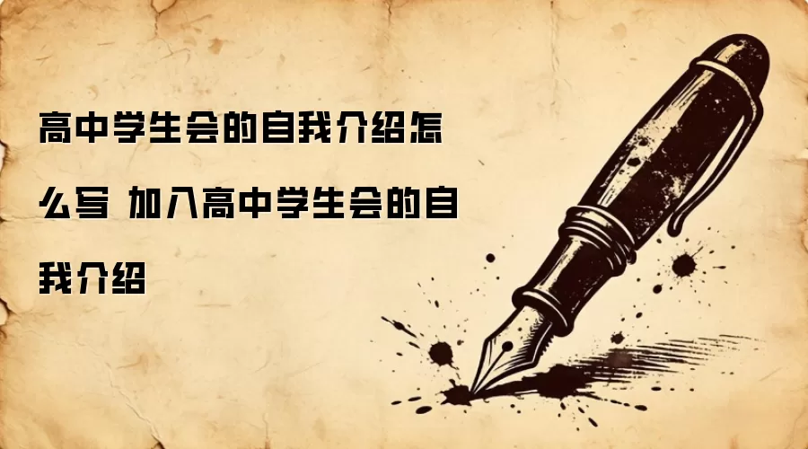 高中学生会的自我介绍怎么写 加入高中学生会的自我介绍