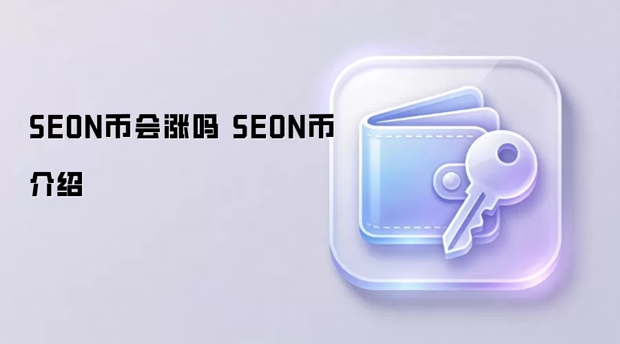 SEON币会涨吗 SEON币介绍