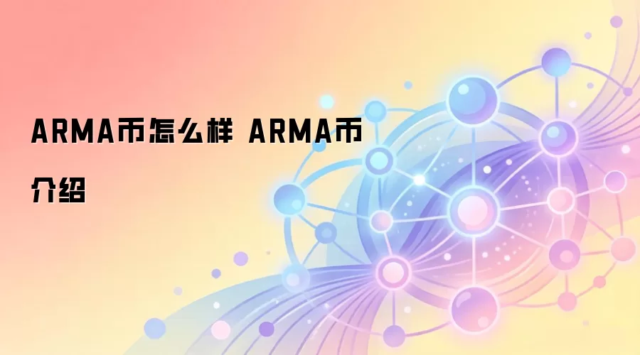 ARMA币怎么样 ARMA币介绍