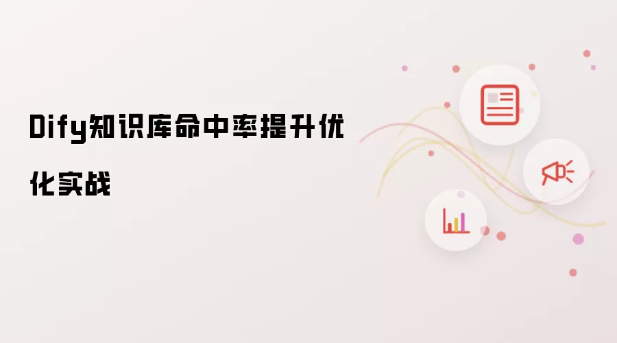Dify知识库命中率提升优化实战