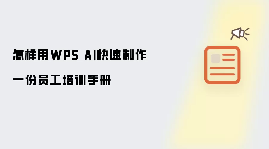 怎样用WPS AI快速制作一份员工培训手册