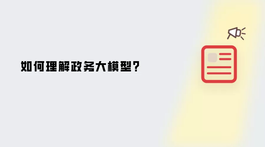 如何理解政务大模型?