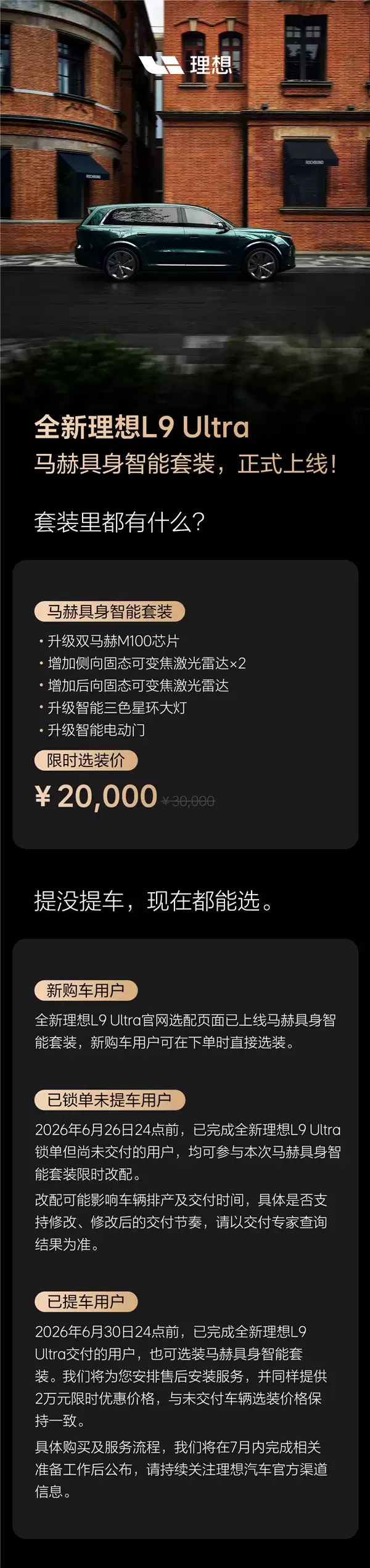 理想推L9 Ultra具身智能选装包:2万元解锁双马赫M100芯片与多向激光雷达