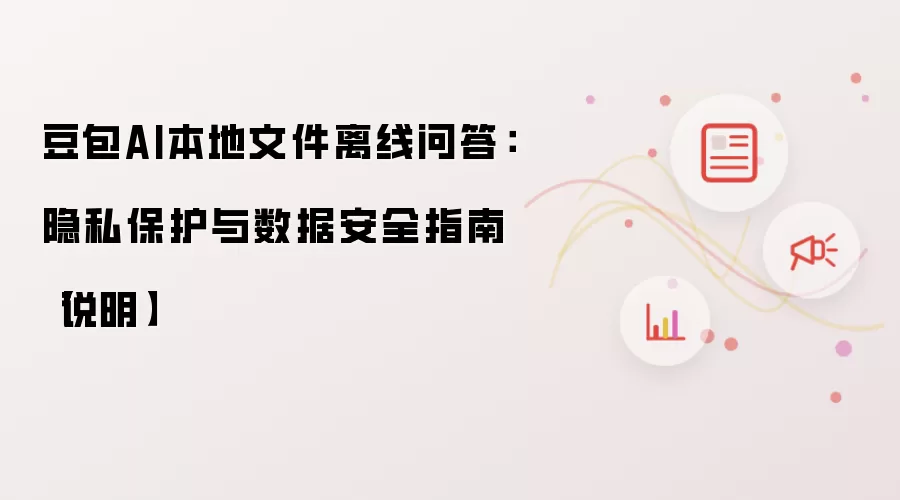 豆包AI本地文件离线问答:隐私保护与数据安全指南【说明】