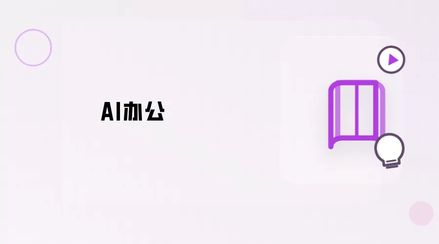 AI办公