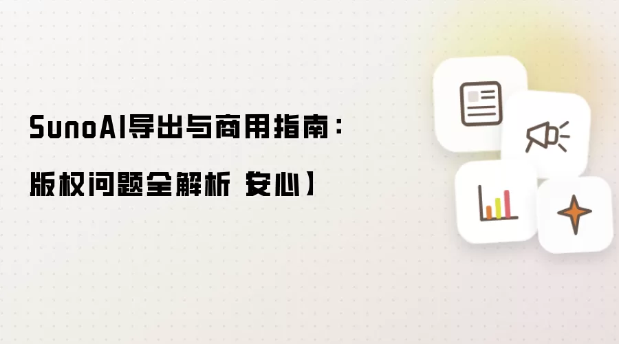 SunoAI导出与商用指南：版权问题全解析【安心】