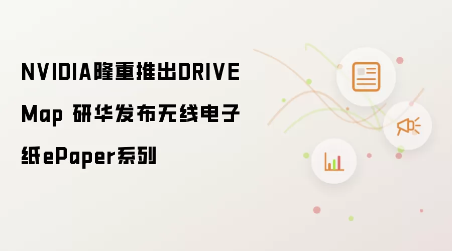 NVIDIA隆重推出DRIVE Map 研华发布无线电子纸ePaper系列