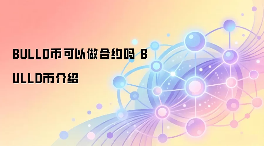 BULLD币可以做合约吗 BULLD币介绍