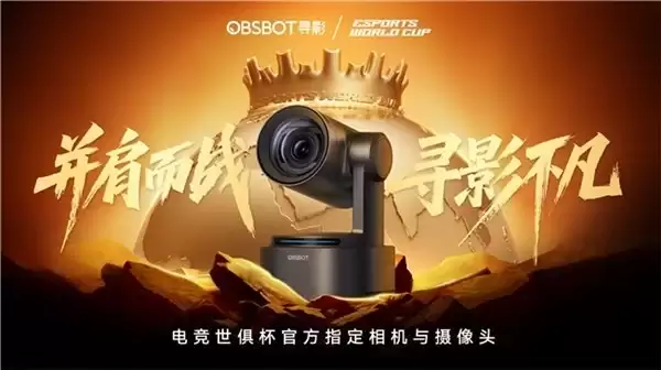 全球最大电竞赛事EWC连续两年选择中国智能影像,OBSBOT寻影用实力定义赛事级专业标准