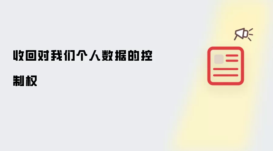 收回对我们个人数据的控制权