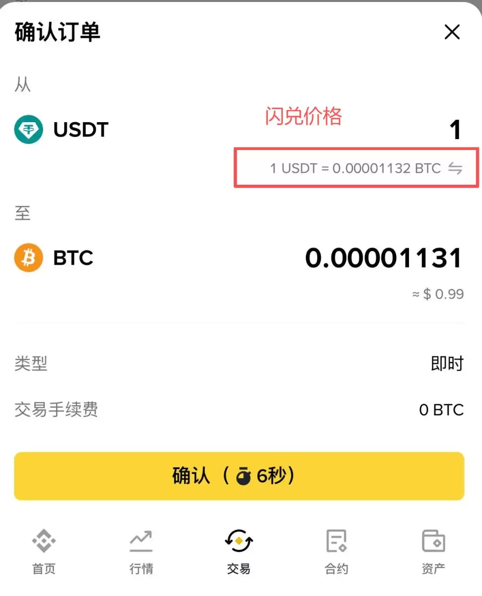 币安闪兑与现货汇率实测对比图