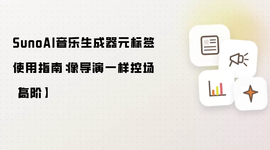 SunoAI音乐生成器元标签使用指南:像导演一样控场【高阶】