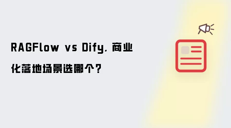 RAGFlow vs Dify, 商业化落地场景选哪个?