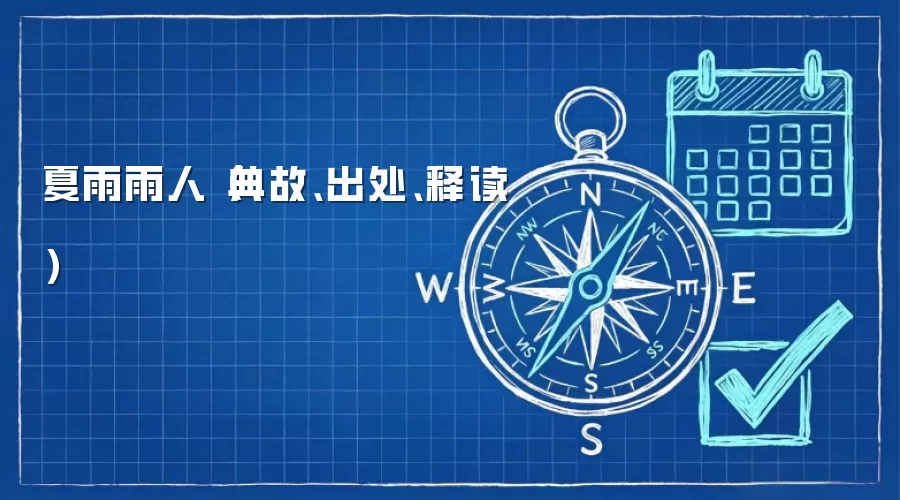 夏雨雨人(典故、出处、释读)