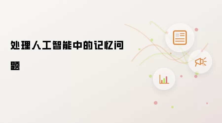 处理人工智能中的记忆问题