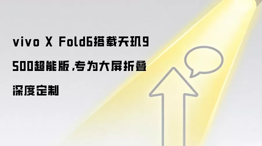 vivo X Fold6搭载天玑9500超能版,专为大屏折叠深度定制