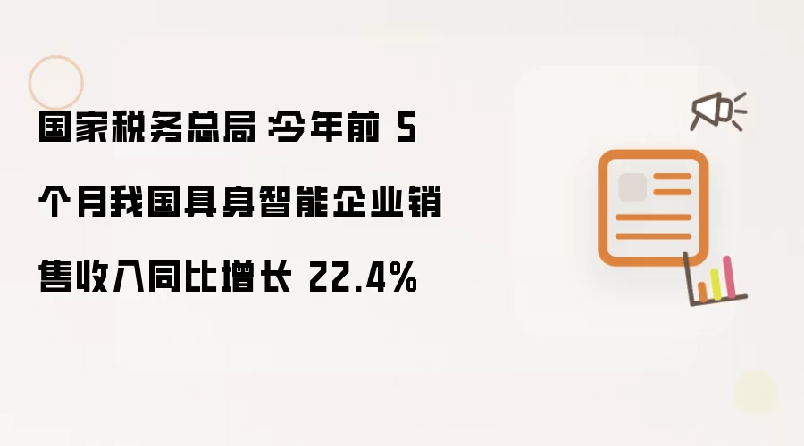 国家税务总局:今年前 5 个月我国具身智能企业销售收入同比增长 22.4%
