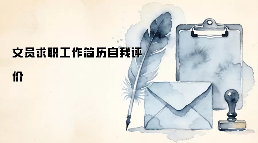 文员求职工作简历自我评价