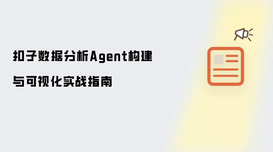 扣子数据分析Agent构建与可视化实战指南