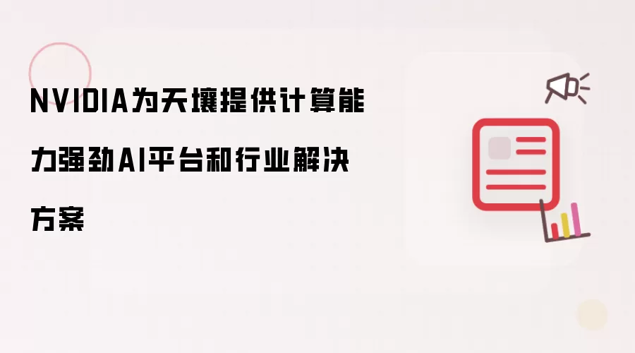 NVIDIA为天壤提供计算能力强劲AI平台和行业解决方案