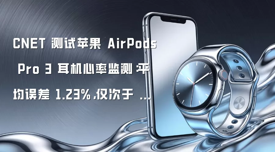 CNET 测试苹果 AirPods Pro 3 耳机心率监测:平均误差 1.23%,仅次于 Apple Watch