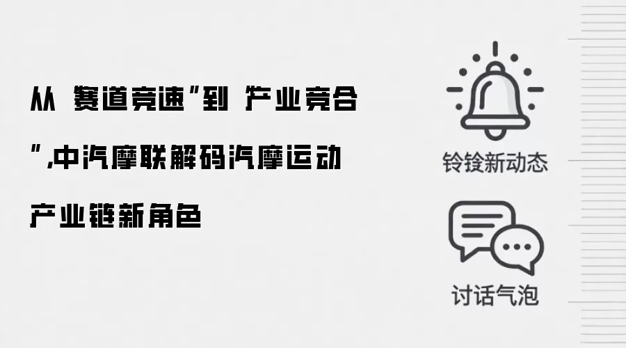 从“赛道竞速”到“产业竞合”,中汽摩联解码汽摩运动产业链新角色