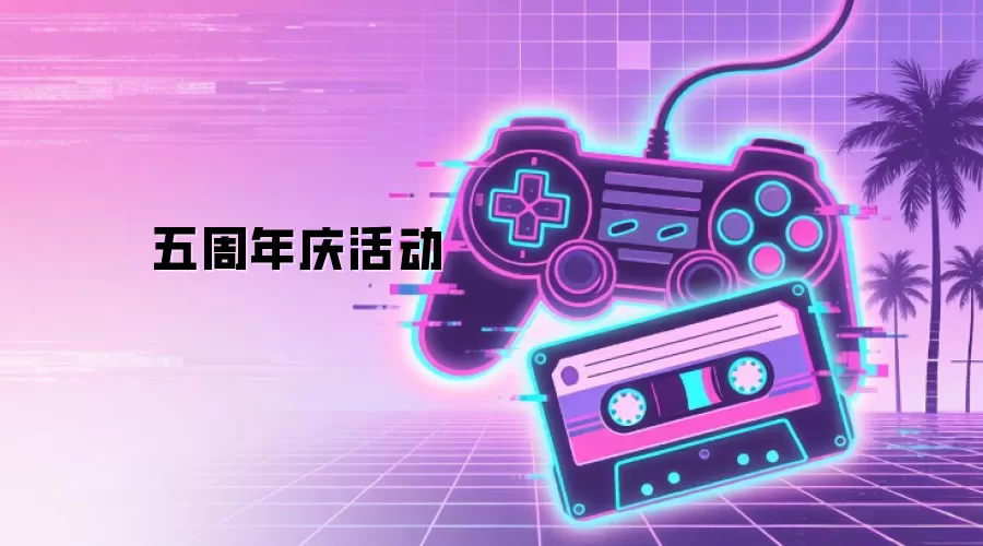 五周年庆活动