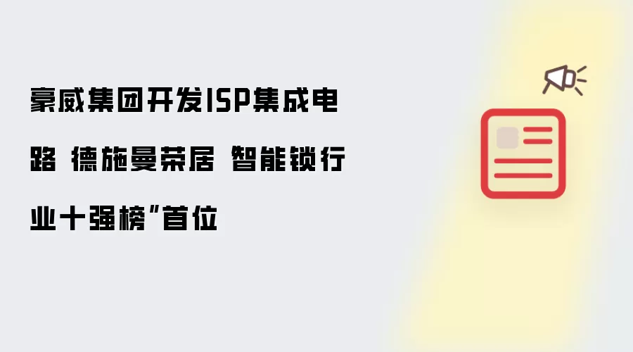 豪威集团开发ISP集成电路 德施曼荣居