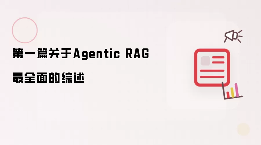 第一篇关于Agentic RAG最全面的综述