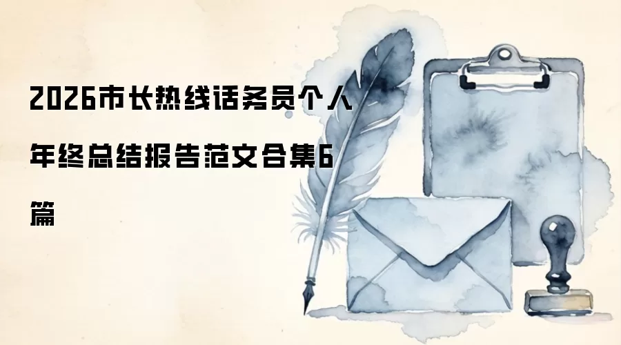 2026市长热线话务员个人年终总结报告范文合集6篇
