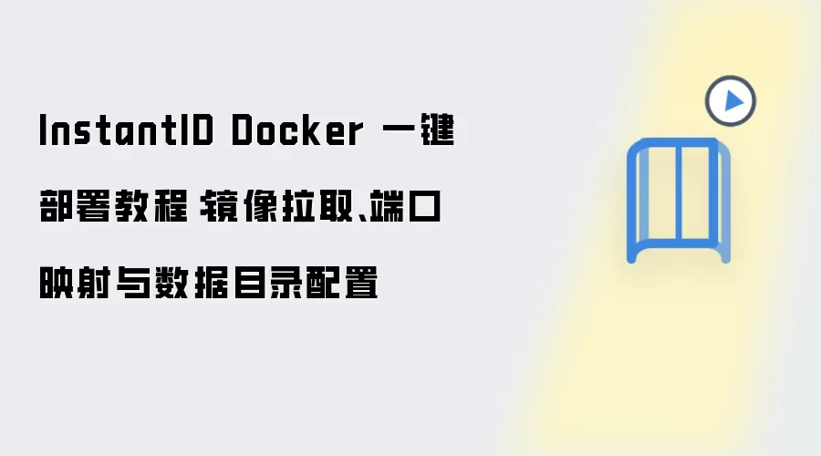 InstantID Docker 一键部署教程:镜像拉取、端口映射与数据目录配置