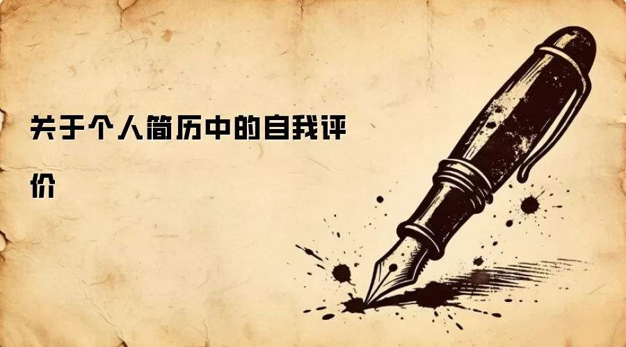 关于个人简历中的自我评价
