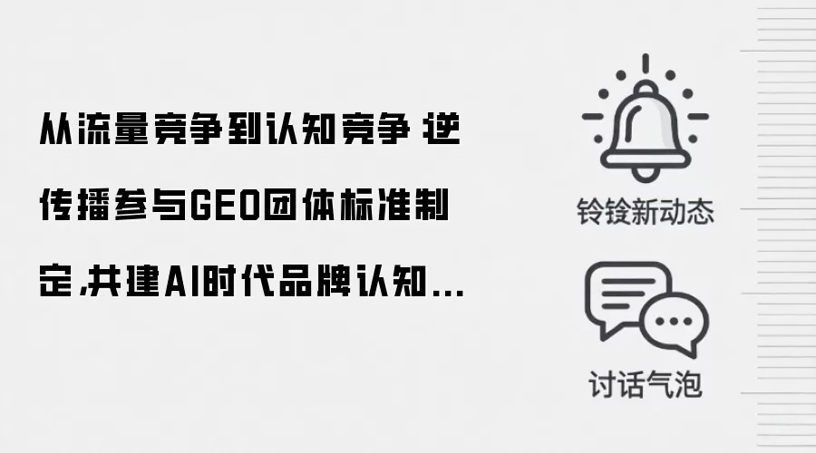 从流量竞争到认知竞争:逆传播参与GEO团体标准制定,共建AI时代品牌认知新范式