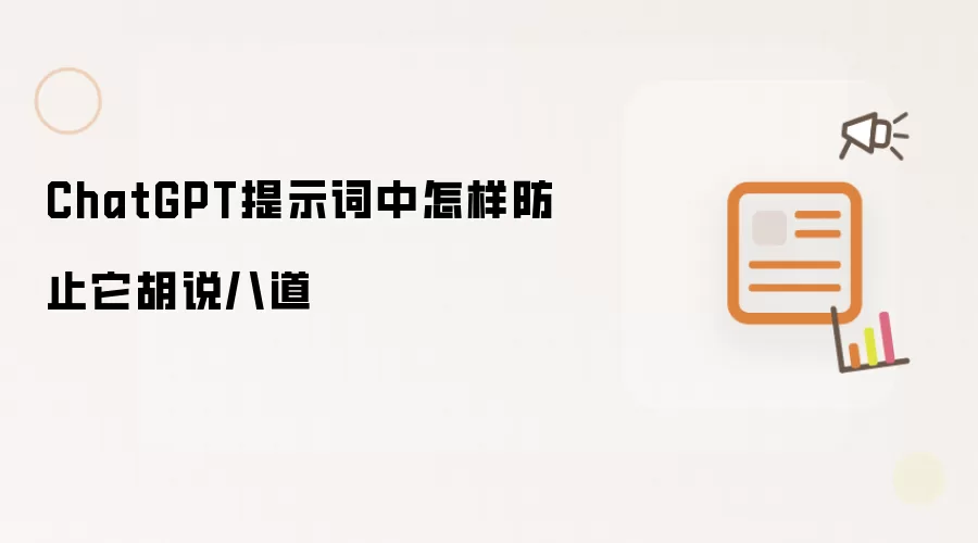 ChatGPT提示词中怎样防止它胡说八道