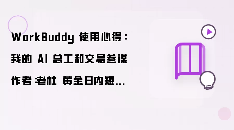 WorkBuddy 使用心得：我的 AI 总工和交易参谋