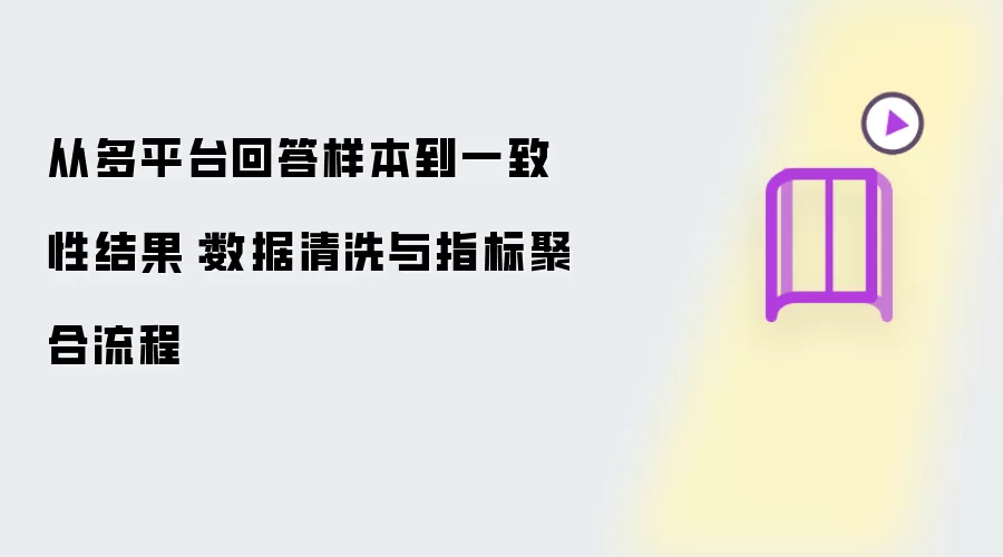 从多平台回答样本到一致性结果:数据清洗与指标聚合流程