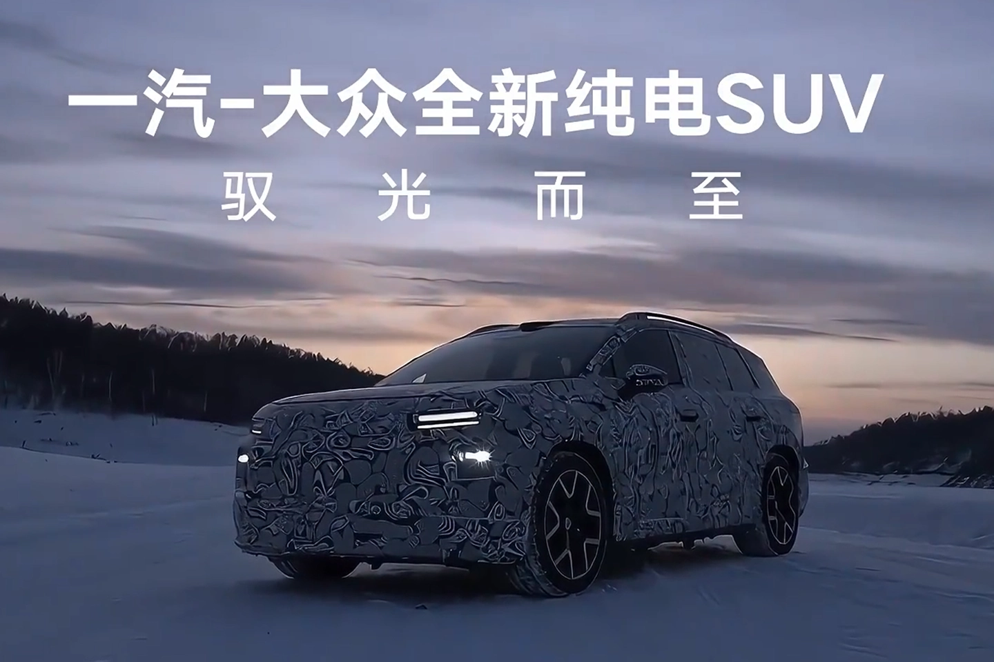 一汽-大众全新纯电 SUV 官方谍照发布,预计为 ID.AURA 首款车型