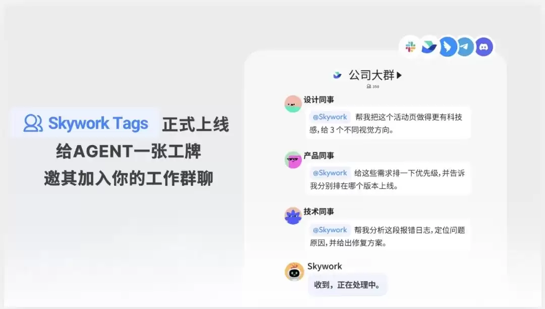 Skywork Tags – 天工AI推出的团队级AI Agent群聊协作工具