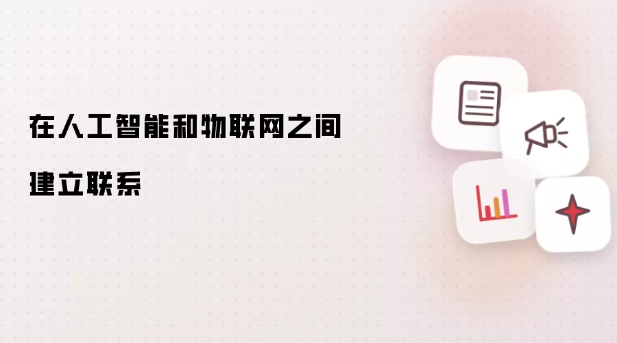 在人工智能和物联网之间建立联系