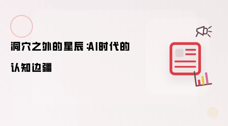 洞xue之外的星辰：AI时代的认知边疆
