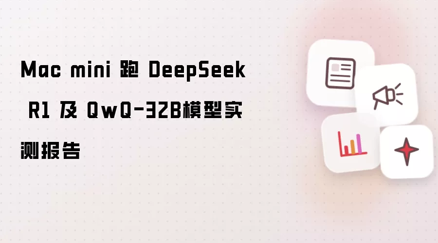 Mac mini 跑 DeepSeek R1 及 QwQ-32B模型实测报告