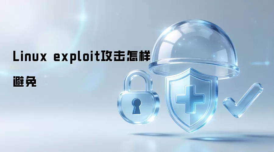 Linux exploit攻击怎样避免