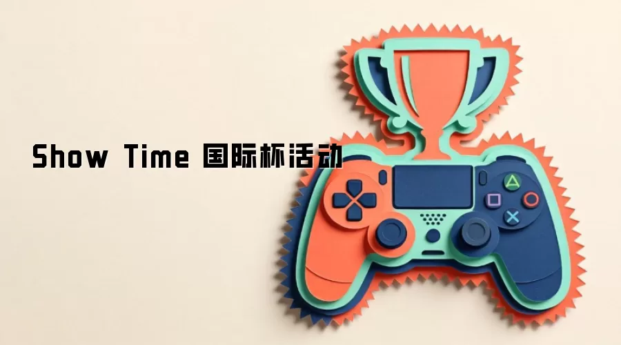 Show Time 国际杯活动