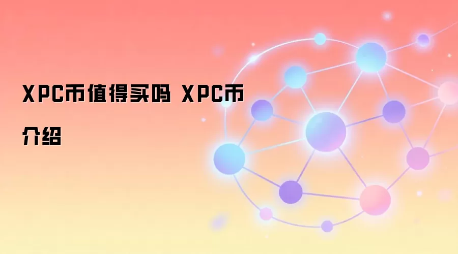 XPC币值得买吗 XPC币介绍与投资价值分析