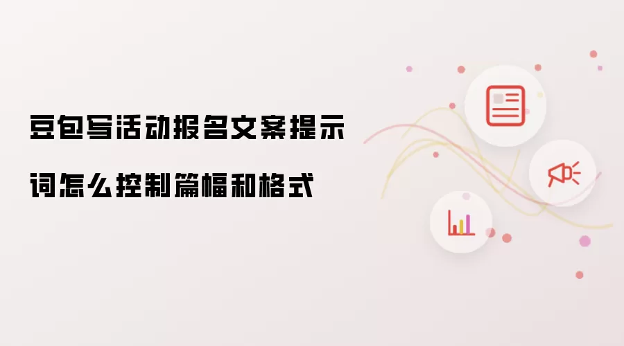豆包写活动报名文案提示词怎么控制篇幅和格式