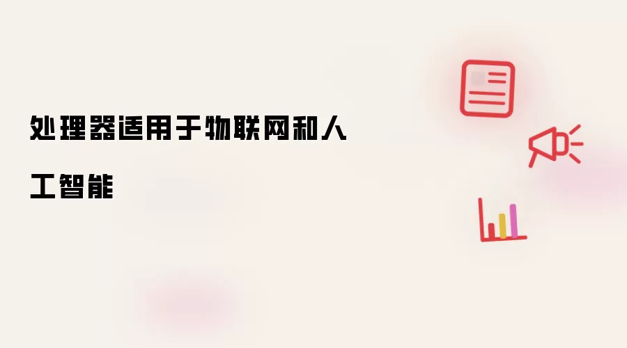 处理器适用于物联网和人工智能